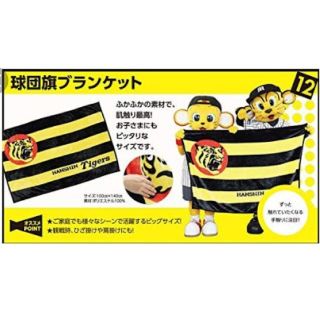 ハンシンタイガース(阪神タイガース)の《231ko様専用》阪神タイガース球団旗ブランケット(記念品/関連グッズ)