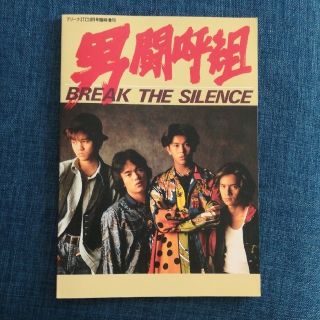 ゴリ様専用　男闘呼組 BREAK THE SILENCE  写真集(ポップス/ロック(邦楽))