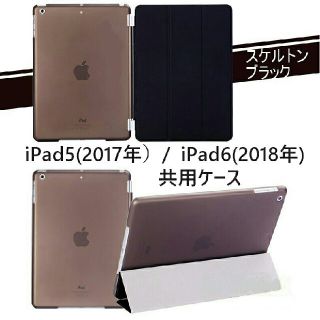 ipad5/6(第5/第6共用) スマートカバー＋半透明 ケース ブラック(iPadケース)