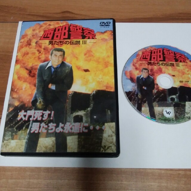 西部警察男たちの伝説  III スマホ/家電/カメラのテレビ/映像機器(DVDレコーダー)の商品写真