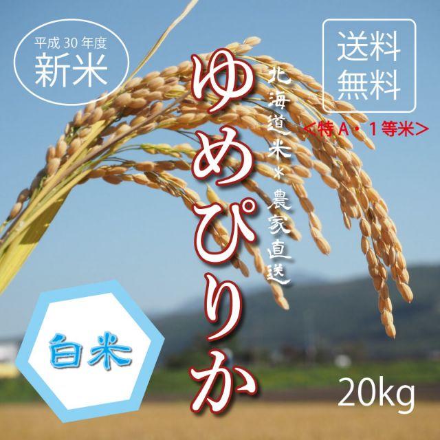 1等米!特A米!新米ゆめぴりか お米20kg お米 米 ブランド 1等米!特A米!新米ゆめぴりか お米20kg お米 米 ブランド