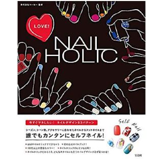 ネイルホリック(NAIL HOLIC)の「LOVE! NAILHOLIC 」初の公式ネイルブック！　宝島社(ネイル用品)