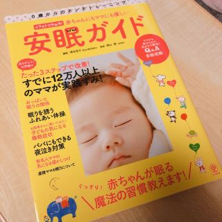 0歳からのネンネトレーニング  赤ちゃんにもママにも優しい安眠ガイド(住まい/暮らし/子育て)