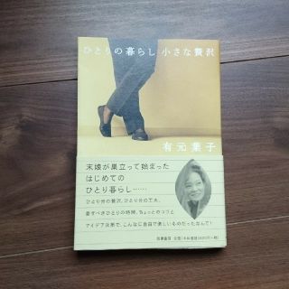 有元葉子   『ひとりの暮らし 小さな贅沢』(趣味/スポーツ/実用)