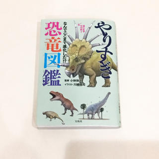 やりすぎ恐竜図鑑(絵本/児童書)