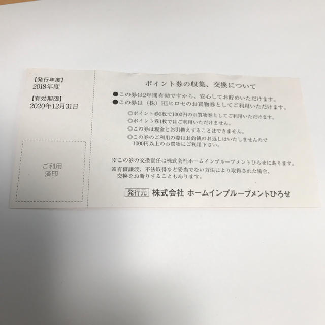 HIヒロセ ポイント券1枚の通販 by ゆれ's shop｜ラクマ