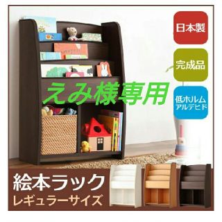 【送料無料】☆値下げ 絵本ラック レギュラーサイズ(本収納)