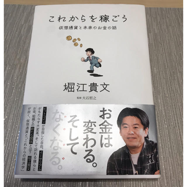 「これからを稼ごう 仮想通貨と未来のお金の話」 エンタメ/ホビーの本(ノンフィクション/教養)の商品写真