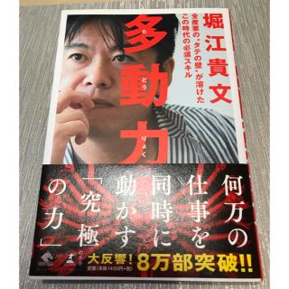 多動力 堀江貴文著(ビジネス/経済)