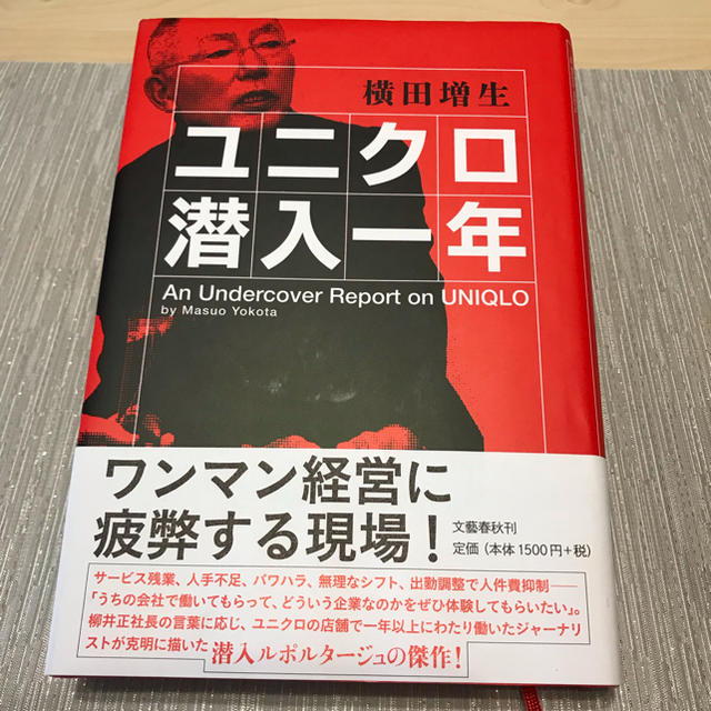 「ユニクロ潜入一年」 エンタメ/ホビーの本(ノンフィクション/教養)の商品写真