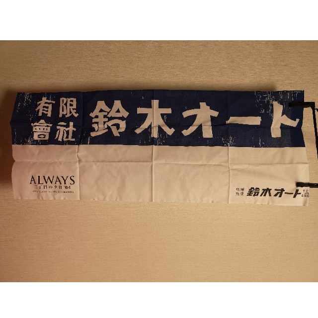 Always三丁目の夕日 64 てぬぐい 鈴木オートの通販 By S Shop ラクマ Always三丁目の夕日 64 てぬぐい 鈴木オートの通販 By S Shop ラクマ