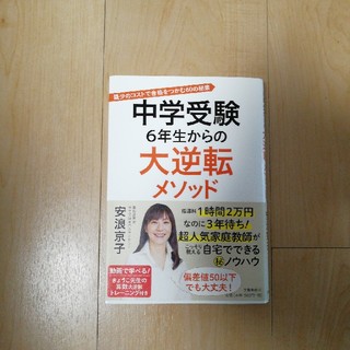 中学受験　6年生からの大逆転メソッド(ノンフィクション/教養)