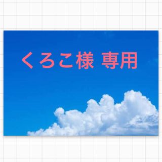 くろこ様 専用の通販 by あい's shop|ラクマ