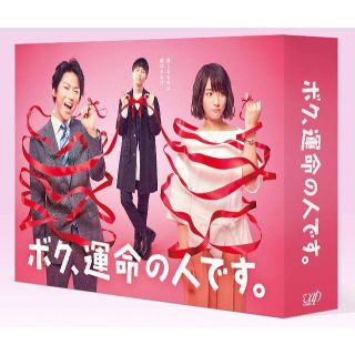 ボク、運命の人です。 DVD-BOX  亀梨和也(TVドラマ)