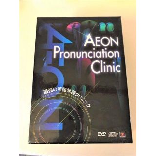 イオン(AEON)の【新品】AEON最強の英語発音クリニックPronunciation Clinic(語学/参考書)