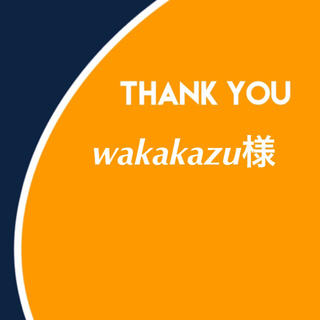 wakakazu様(その他)