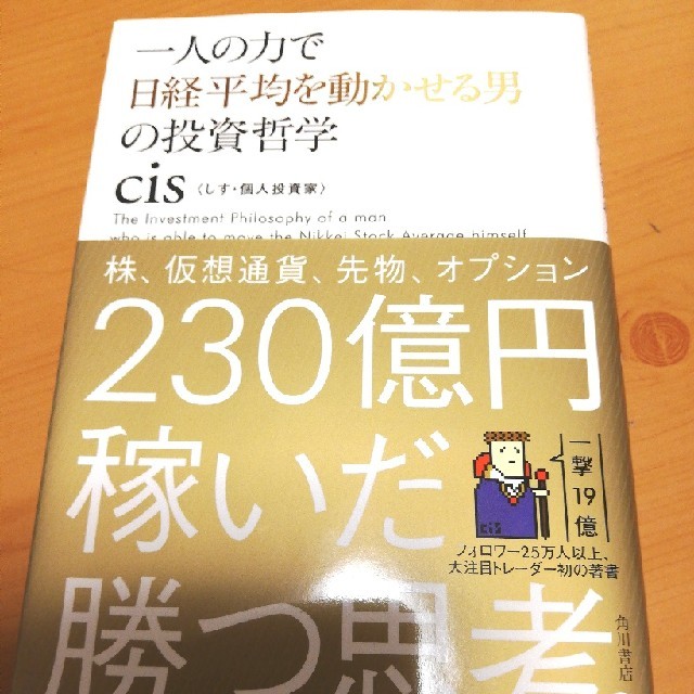 一人の力で日経平均を動かせる男の投資哲学 エンタメ/ホビーの本(ビジネス/経済)の商品写真