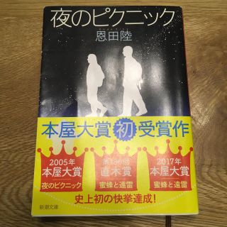 夜のピクニック(文学/小説)