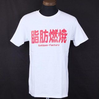 『脂肪燃焼』Tシャツ★白/L★おもしろT/メッセージT【新品/送料無料】(Tシャツ/カットソー(半袖/袖なし))