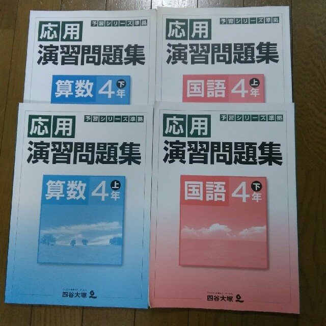 四谷大塚 予習シリーズ 4年 上下 応用演習問題集の通販 By Anytime ラクマ