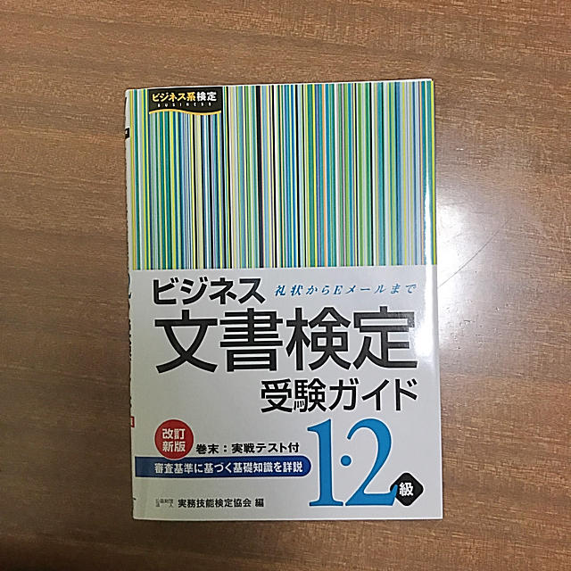 ビジネス文書検定 1・2級 エンタメ/ホビーの本(資格/検定)の商品写真