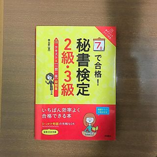 秘書検定 2級・3級 テキスト(資格/検定)