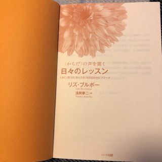 コウダンシャ(講談社)のからだの声を聞く日々のレッスン リズブルボー(その他)