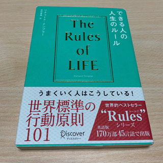 できる人の人生のルール(ビジネス/経済)