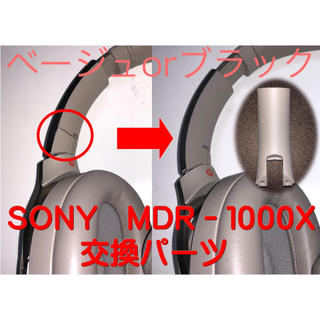ソニー(SONY)のMDR-1000Xの交換用パーツ左右セット/ベージュorブラック(ヘッドフォン/イヤフォン)