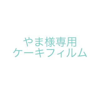 やま様専用 ケーキフィルム 30枚(調理道具/製菓道具)