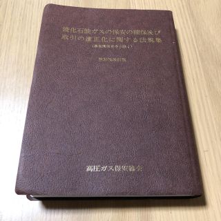 液化石油ガスの保安の確保及び取引の適正化に関する法規集(ビジネス/経済)