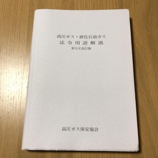 高圧ガス液化石油ガス法令用語解説(ビジネス/経済)