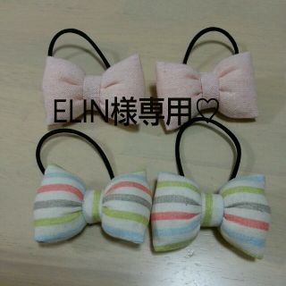 ELIN様専用♡(オーダーメイド)