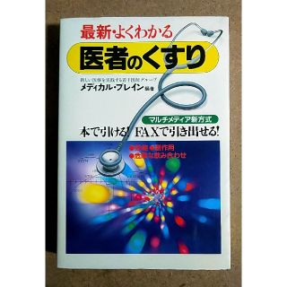 シュフトセイカツシャ(主婦と生活社)の最新・よくわかる医者のくすり : FAXで引き出せる新方式 : 効能・副作用・…(健康/医学)