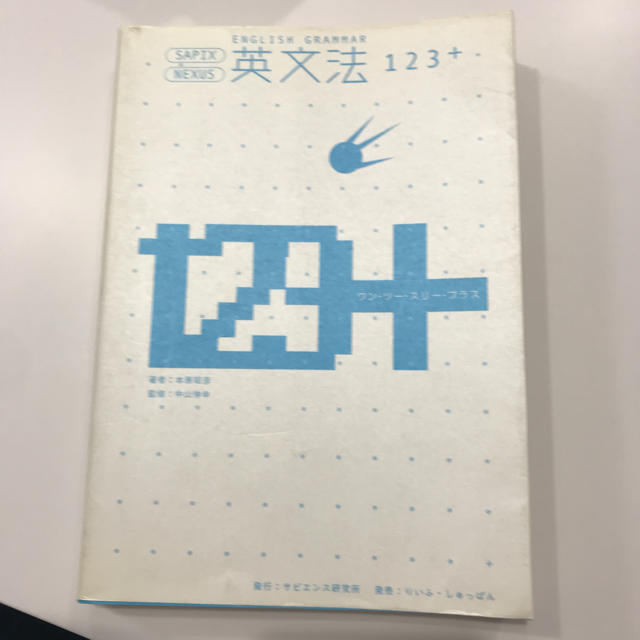 「英文法123+」 エンタメ/ホビーの本(語学/参考書)の商品写真