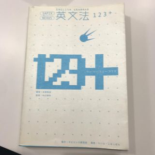 「英文法123+」(語学/参考書)