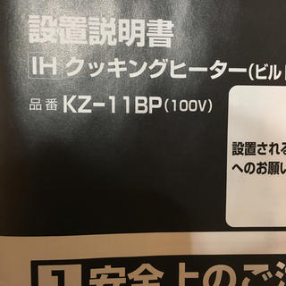 パナソニック(Panasonic)のKZ-11BP IHクッキングヒーター(調理機器)
