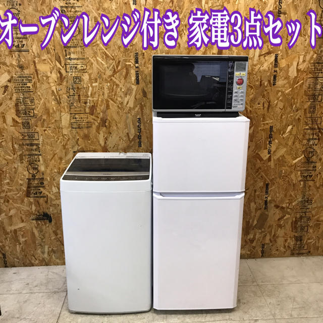 地域限定送料無料！オーブンレンジ付き！家電3点セット 冷蔵庫 洗濯機