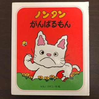 ノンタン がんばるもん 絵本(絵本/児童書)