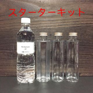 ハーバリウムオイル • スターターキット(プリザーブドフラワー)