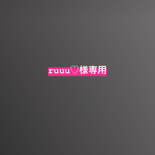 【即納!最大半額!】 ruuuさま その他 【即納!最大半額!】 ruuuさま その他