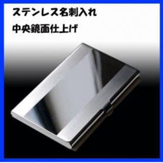 ☆上品質☆ビジネス用ステンレス名刺入れ　中央鏡面ライン(名刺入れ/定期入れ)