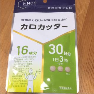 ファンケル(FANCL)のカロカッター 1ヶ月分 大人のカロリミットの代用に ダイエットサプリです(ダイエット食品)