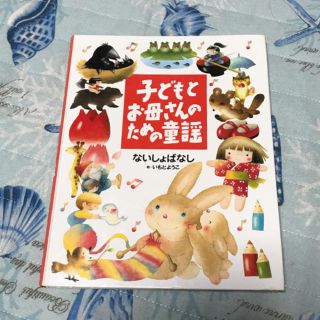 子どもとお母さんのための童謡(絵本/児童書)