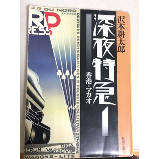 沢木耕太郎 深夜特急 1 香港・マカオ(文学/小説)