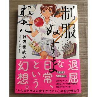 ショウガクカン(小学館)の制服ぬすまれた(女性漫画)