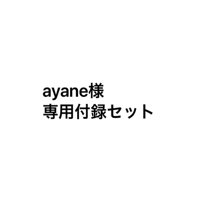 DEUXIEME CLASSE(ドゥーズィエムクラス)のayane様専用 エンタメ/ホビーのエンタメ その他(その他)の商品写真