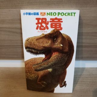 小学館の図鑑　ネオポケット　恐竜(絵本/児童書)