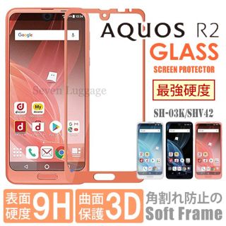 シャープ(SHARP)のAQUOS R2 アクオスR2 ガラスフィルム(保護フィルム)