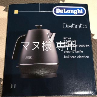 デロンギ(DeLonghi)のデロンギ 電気ケトル 新品未使用(電気ケトル)